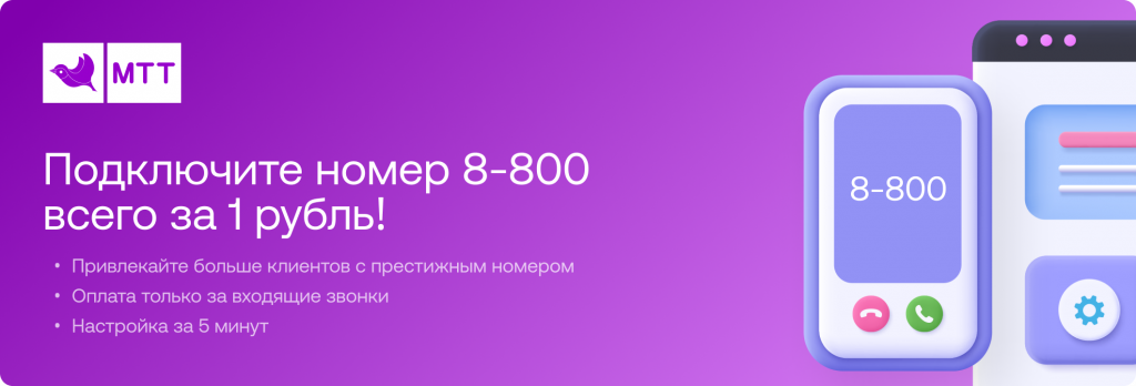Подключите номер 800 всего за 1 рубль! Подключите номер 800 всего за 1 рубль!