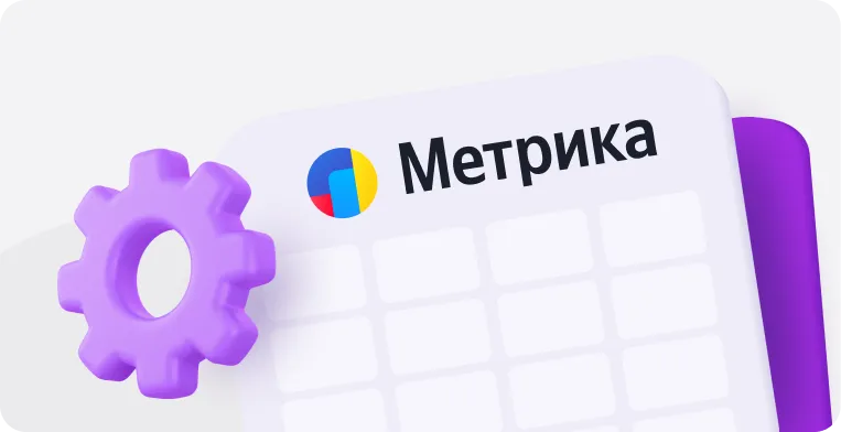 Интеграция телефонии кол‑центра с «Яндекс Метрикой»